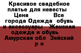 Красивое свадебное платье для невесты › Цена ­ 15 000 - Все города Одежда, обувь и аксессуары » Женская одежда и обувь   . Амурская обл.,Зейский р-н